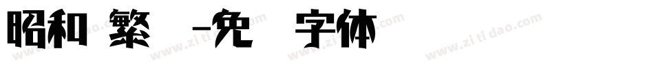 昭和 繁體字体转换